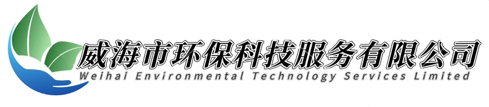 威海市環(huán)?？萍挤?wù)有限公司